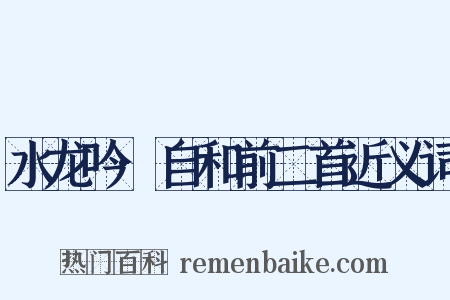 水龙吟·自和前二首近义词是什么意思的图片